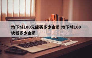 地下城100元能买多少金币 地下城100块钱多少金币