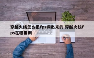 穿越火线怎么把fps调出来的 穿越火线fps在哪里调