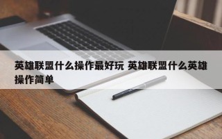 英雄联盟什么操作***好玩 英雄联盟什么英雄操作简单