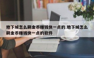 地下城怎么刷金币赚钱快一点的 地下城怎么刷金币赚钱快一点的软件