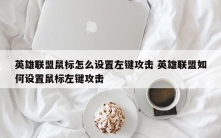 英雄联盟鼠标怎么设置左键攻击 英雄联盟如何设置鼠标左键攻击