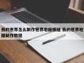 我的世界怎么制作世界地图模组 我的世界地图制作教程