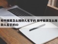 和平精英怎么搜敌人名字的 和平精英怎么搜敌人名字的ID