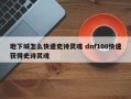 地下城怎么快速史诗灵魂 dnf100快速获得史诗灵魂