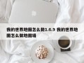 我的世界地图怎么做1.6.9 我的世界地图怎么做地图墙