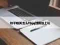 和平精英怎么转qq到微信上玩