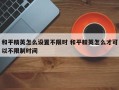 和平精英怎么设置不限时 和平精英怎么才可以不限制时间