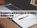 和平精英开火瞄准怎么设置方法 和平精英在哪设置开火开镜