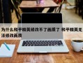 为什么和平精英修改不了画质了 和平精英无法修改画质