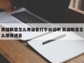 英雄联盟怎么用语音打字说话啊 英雄联盟怎么使用语音