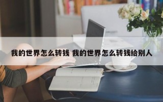 我的世界怎么转钱 我的世界怎么转钱给别人