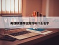 英雄联盟微信游戏叫什么名字