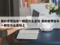 我的世界钻石一般在什么坐标 我的世界钻石一般在什么坐标上