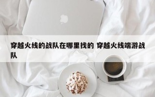 穿越火线的战队在哪里找的 穿越火线端游战队