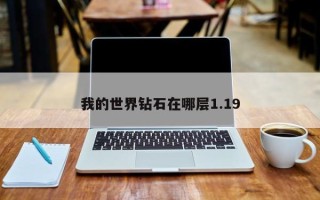 我的世界钻石在哪层1.19