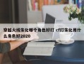 穿越火线生化哪个角色好打 cf打生化用什么角色好2020