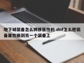 地下城装备怎么转移属性的 dnf怎么把装备属性换到另一个装备上