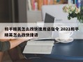 和平精英怎么改快捷用语指令 2021和平精英怎么改快捷语