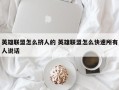 英雄联盟怎么挤人的 英雄联盟怎么快速所有人说话