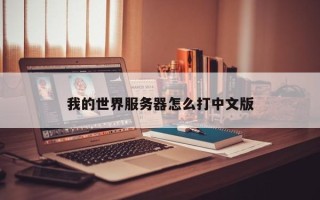 我的世界服务器怎么打中文版