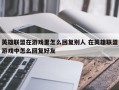 英雄联盟在游戏里怎么回复别人 在英雄联盟游戏中怎么回复好友