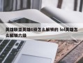 英雄联盟英雄6级怎么解锁的 lol英雄怎么解锁六级