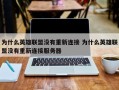 为什么英雄联盟没有重新连接 为什么英雄联盟没有重新连接服务器