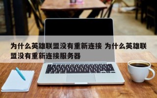 为什么英雄联盟没有重新连接 为什么英雄联盟没有重新连接服务器