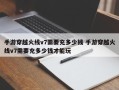 手游穿越火线v7需要充多少钱 手游穿越火线v7需要充多少钱才能玩