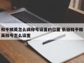 和平精英怎么调称号设置的位置 新版和平精英称号怎么设置