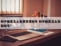 和平精英怎么免费获得称号 和平精英怎么领取称号?