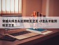 穿越火线怎么达到枪****** cf怎么才能到枪******