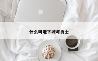 什么叫地下城与勇士