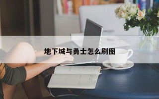 地下城与勇士怎么刷图