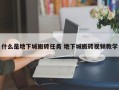 什么是地下城搬砖任务 地下城搬砖视频教学