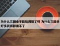 为什么三国杀不能玩周瑜了呀 为什么三国杀好多武将都用不了