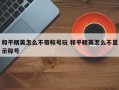 和平精英怎么不带称号玩 和平精英怎么不显示称号