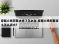 穿越火线屏幕太宽了怎么办 穿越火线屏幕变小怎么调大?