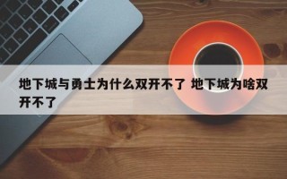 地下城与勇士为什么双开不了 地下城为啥双开不了