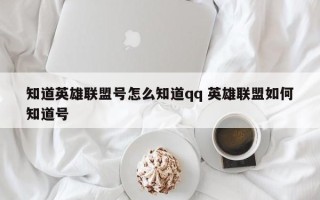 知道英雄联盟号怎么知道qq 英雄联盟如何知道号