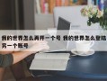 我的世界怎么再开一个号 我的世界怎么登陆另一个账号