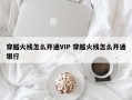 穿越火线怎么开通VIP 穿越火线怎么开通银行