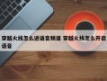 穿越火线怎么进语音频道 穿越火线怎么开启语音