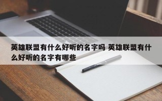 英雄联盟有什么好听的名字吗 英雄联盟有什么好听的名字有哪些