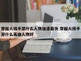 穿越火线手游什么人物加速***快 穿越火线手游什么英雄人物好