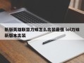 新版英雄联盟刀妹怎么出装***强 lol刀妹新版本出装