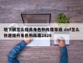 地下城怎么提高角色熟练度等级 dnf怎么快速提升角色熟练度2020