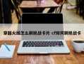 穿越火线怎么刷挑战卡片 cf如何刷挑战卡