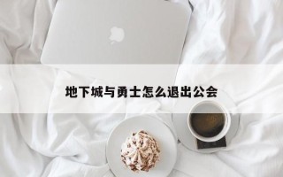 地下城与勇士怎么退出公会