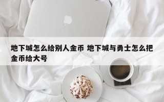 地下城怎么给别人金币 地下城与勇士怎么把金币给大号